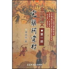 金国演义（第1部）：完颜阿骨打