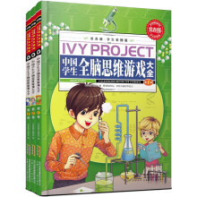 常春藤：中国学生全脑思维游戏大全（学生彩图版）（套装全3卷）