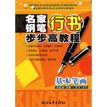 名家钢笔行书步步高教程：基本笔画