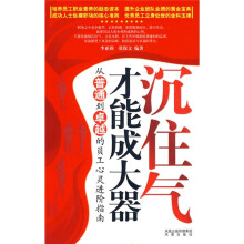 沉住气才能成大器：从普通到卓越的员工心灵进阶指南