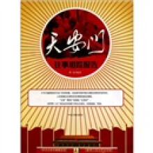 天安门往事追踪报告