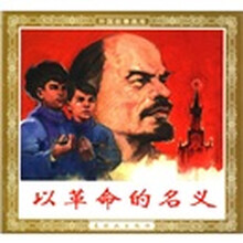外国故事画库:以革命的名义