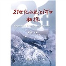 21世纪的长江河口初探