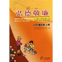 弘德敬廉教育读本:小学高年级(全3册)