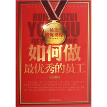 如何做最优秀的员工