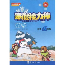 寒假接力棒:数学(小学3年级)(全国版)