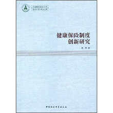 健康保险制度创新研究