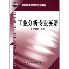 工业分析专业英语
