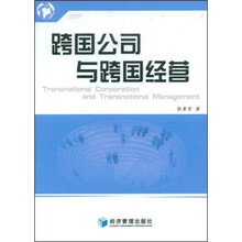 跨国公司与跨国经营