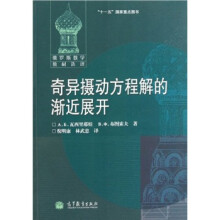 俄罗斯数学教材选译：奇异摄动方程解的渐近展开