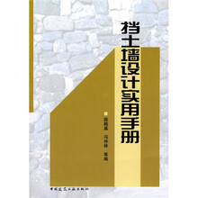 挡土墙设计实用手册