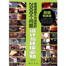 家居装修不可忽视的2000个问题：设计与环保必知