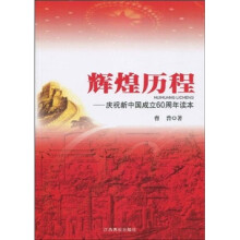 辉煌历程：庆祝新中国成立60周年读本