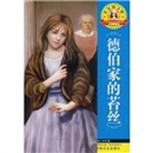 世界文学名著·外国文学名著精读：德伯家的苔丝