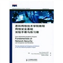 思科网络技术学院教程：思科网络技术学院教程网络安全基础实验手册与练习册