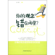 你的观念错在哪里