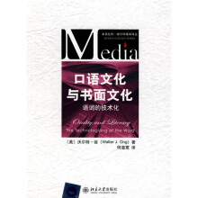 口语文化与书面文化：语词的技术化