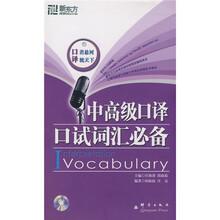 新东方大愚英语学习丛书：中高级口译口试词汇必备（附光盘1张）