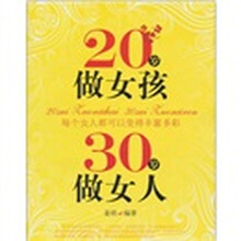 20岁做女孩 30岁做女人