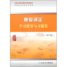 全国中医药高职高专配套教材（供康复治疗技术专业用）：康复评定学习指导与习题集