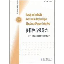 多样性与领导力:马丁·特罗论美国高等教育和研究型大学