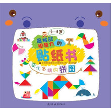 最挑战想象力的贴纸书：变化多端的拼图