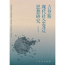 吉登斯现代社会变迁思想研究