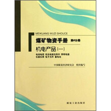 煤矿物资手册(第4分册)·机电产品1:电线电缆 低压电器及附件 照明电器 仪器仪表 电子元件 蓄电池
