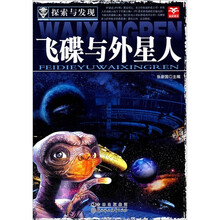 探索与发现：飞碟与外星人