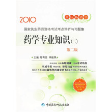 2010国家执业药师资格考试考点评析与习题集：药学专业知识（二）（第2版）