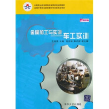 中等职业教育课程改革国家规划新教材:金属加工与实训(车工实训)(双色版)