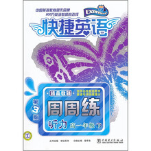 快捷英语·周周练：听力（高1年级下）（第3版）