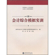 高等教育十二五规划教材·立信会计出版社精品教材：会计综合模拟实训