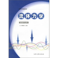 高等学校教材：流体力学