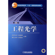 普通高等教育“十五”国家级规划教材：工程光学