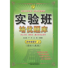 实验班培优题库：4年级语文（上）（国标人教版）