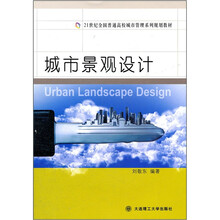 21世纪全国普通高校城市管理系列规划教材：城市景观设计