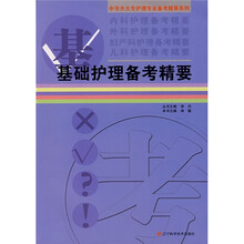 基础护理备考精要