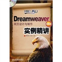 Dreamweaver CS3网页设计与制作实例精讲(附CD光盘1张)