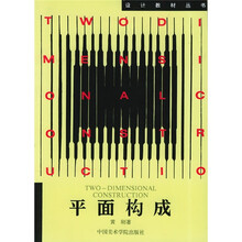 设计教材丛书：平面构成