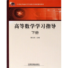 21世纪普通高等学校数学系列规划教材：高等数学学习指导（下）