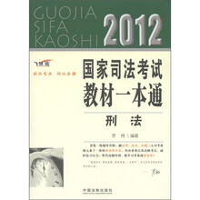 2012国家司法考试教材一本通：刑法