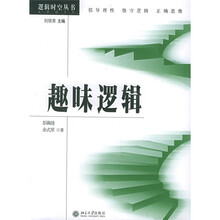 趣味逻辑