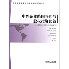 跨国经营管理人才培训教材系列丛书：中外企业跨国并购与股权投资比较