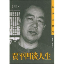 贾平凹谈人生