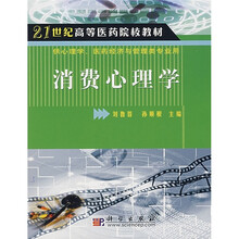21世纪高等医药院校教材:消费心理学