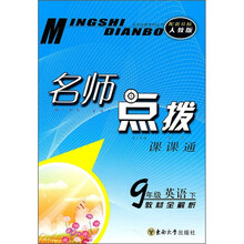 名师点拨课课通:9年级英语(下)(教材全解析)(配新目标人教版)
