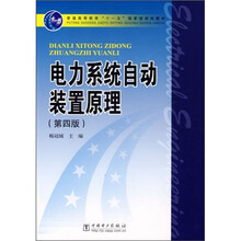 电力系统自动装置原理(第4版)