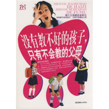没有教不好的孩子只有不会教的父母