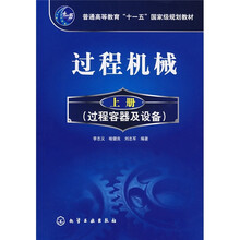 普通高等教育“十一五”国家级规划教材:过程机械(上册)(过程容器及设备)